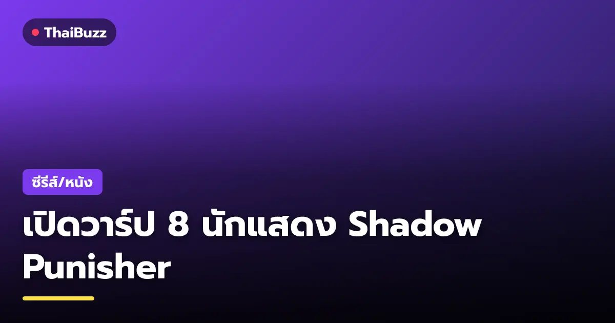 โปสเตอร์และภาพนักแสดงนำจากซีรีส์ เทพมือปราบเงาปีศาจ Shadow Punisher
