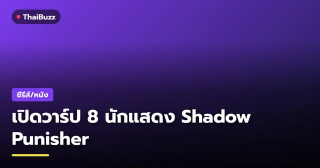โปสเตอร์และภาพนักแสดงนำจากซีรีส์ เทพมือปราบเงาปีศาจ Shadow Punisher