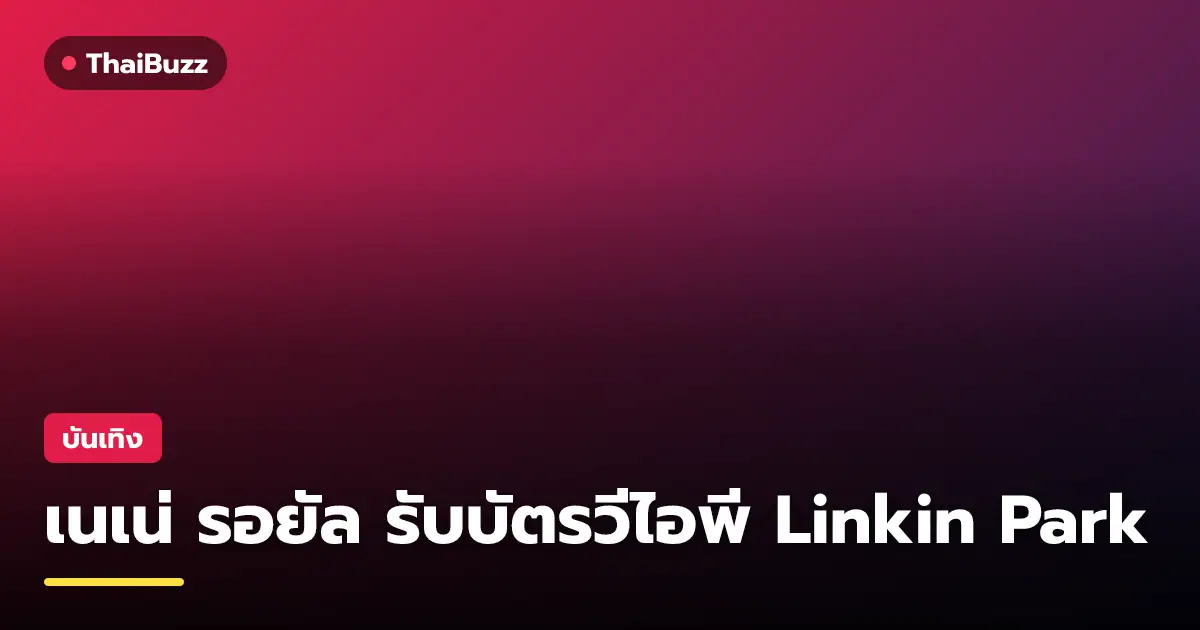 เนเน่ รอยัล แชมป์ AGT กับกระแสความนิยมและของขวัญจาก Linkin Park