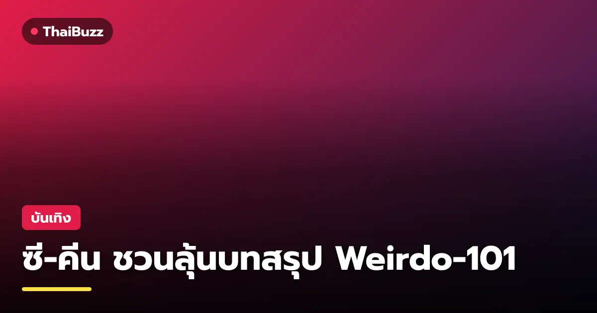 ซีและคีนนำทีมนักแสดง Weirdo-101 ชวนแฟนๆ ร่วมงานแฟนมีตติ้งส่งท้ายซีรีส์