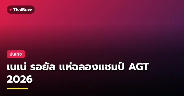 เนเน่ รอยัล บนขบวนแห่ฉลองแชมป์ AGT 2026 ท่ามกลางแฟนคลับรอบสยาม