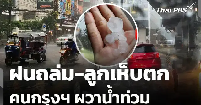 ภาพเรดาร์ฝนและสภาพอากาศแปรปรวนในกรุงเทพมหานคร