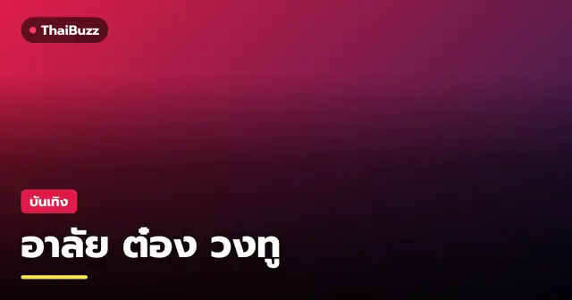 เป๊ก เปรมณัช และ เปาวลี ร่วมไว้อาลัย ต๋อง วงทู
