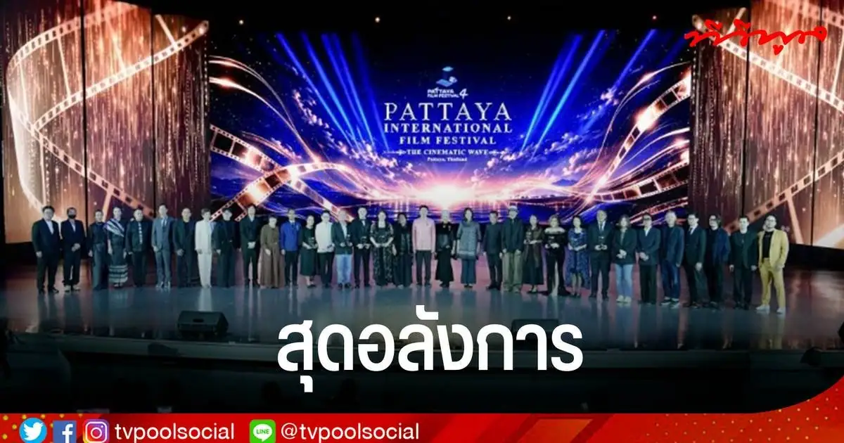 บรรยากาศงานพรมแดงเทศกาลภาพยนตร์ Pattaya Film Festival 2026 ที่เมืองพัทยา