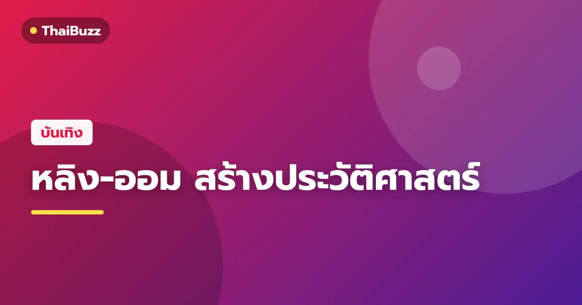 หลิงหลิง คอง และ ออม กรณ์นภัส คู่จิ้น GL แถวหน้าของไทย