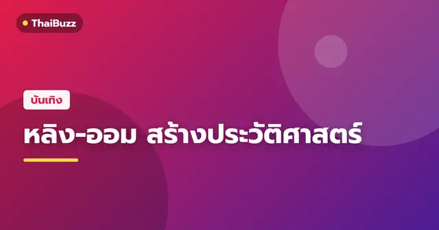 หลิงหลิง คอง และ ออม กรณ์นภัส คู่จิ้น GL แถวหน้าของไทย