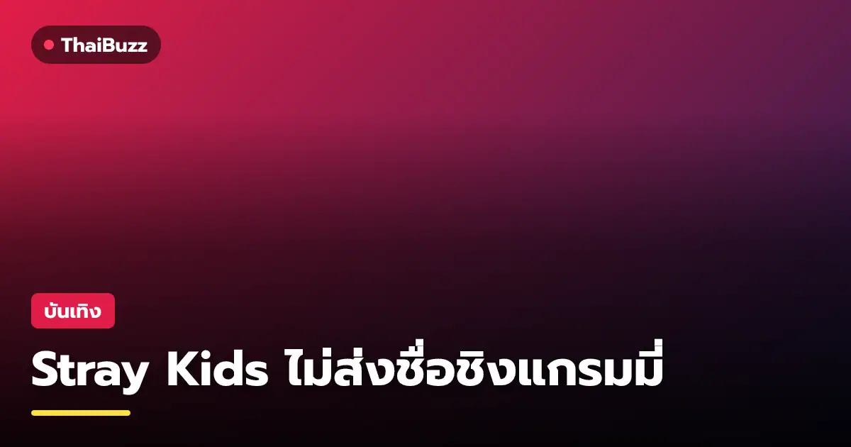 สมาชิกวง Stray Kids บอยแบนด์เกาหลีชื่อดังระดับโลก