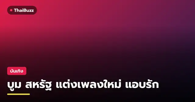 บูม สหรัฐ ศิลปินหนุ่มโชว์สกิลแต่งเพลงซิงเกิลใหม่ แอบรัก