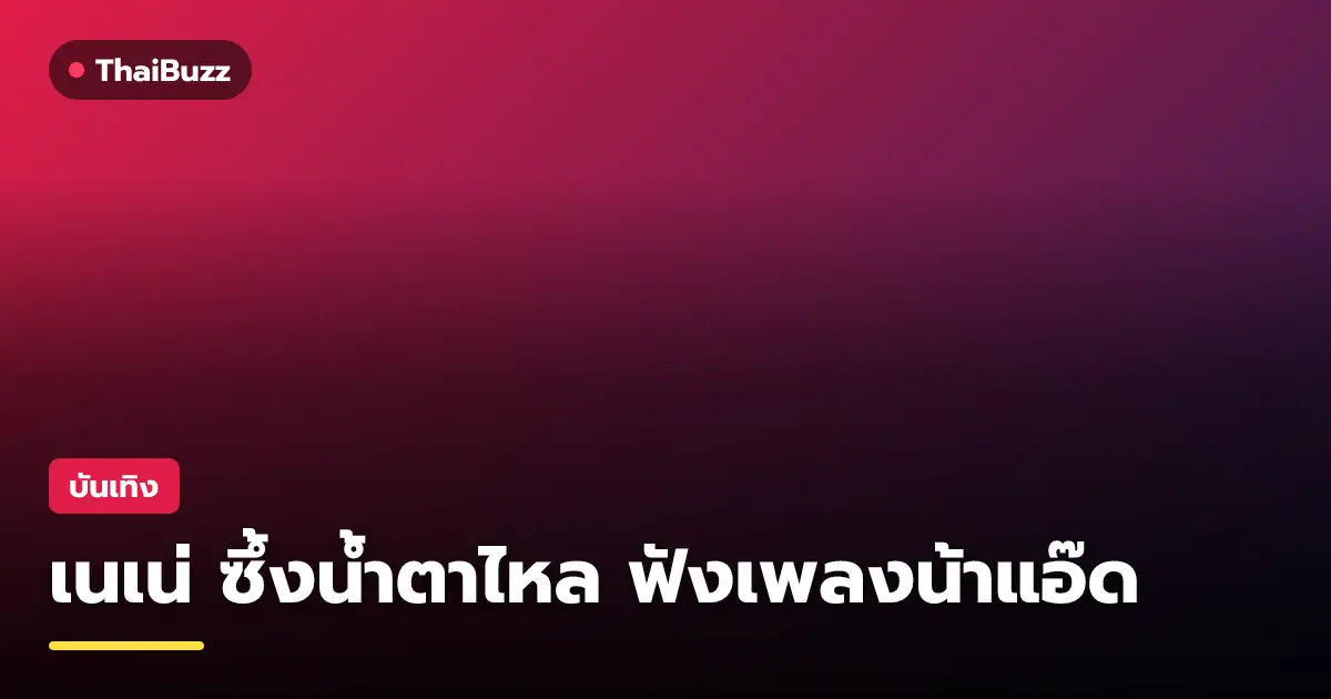 เนเน่ รอยัล ยิ้มรับความสำเร็จและซาบซึ้งกับเพลงใหม่