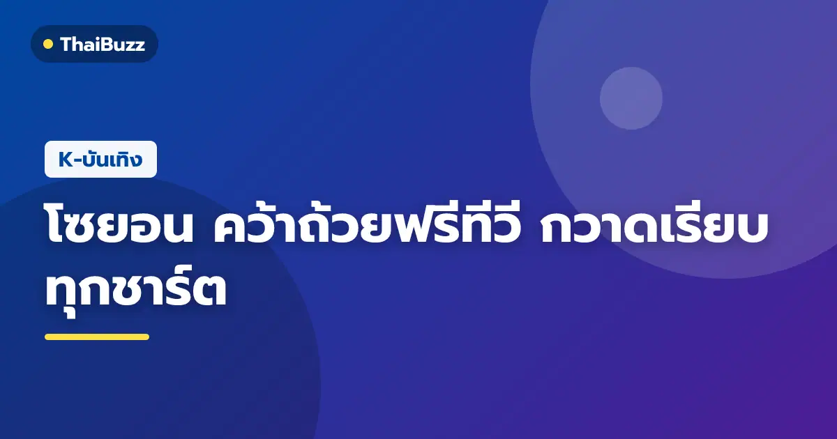โซยอน สมาชิกวง (G)I-DLE กับความสำเร็จจากผลงานเพลงโซโล่ใหม่