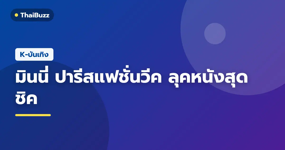 มินนี่ สมาชิกวง i-dle ในชุดแจ็กเก็ตหนังสีแทน ร่วมงานแฟชั่นโชว์ Miu Miu ที่ปารีสแฟชั่นวีค