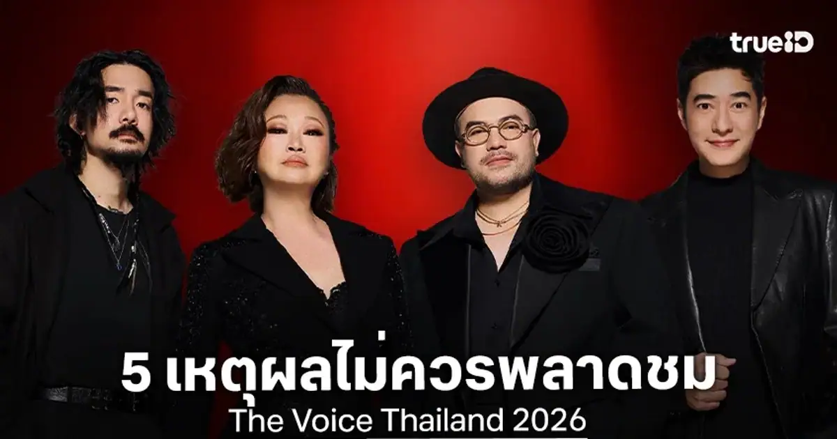 4 โค้ชรายการ The Voice Thailand 2026