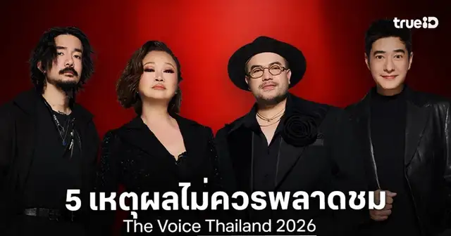 4 โค้ชรายการ The Voice Thailand 2026