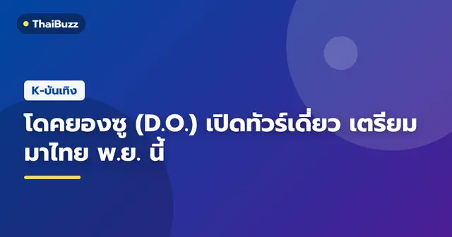 도경수 (D.O.) ขึ้นแสดงในคอนเสิร์ตเดี่ยว DAY OFF ที่เกาหลีใต้