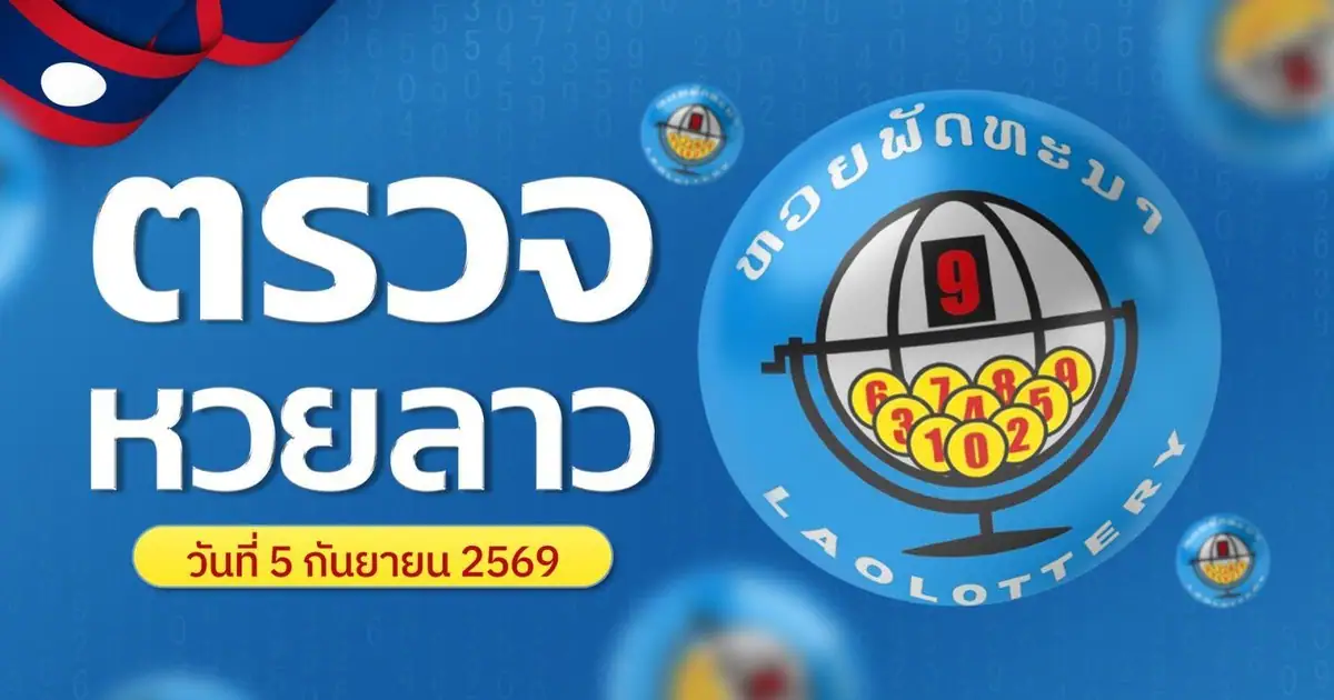 ผลรางวัลหวยลาวงวดประจำวันที่ 5 ตุลาคม 2569